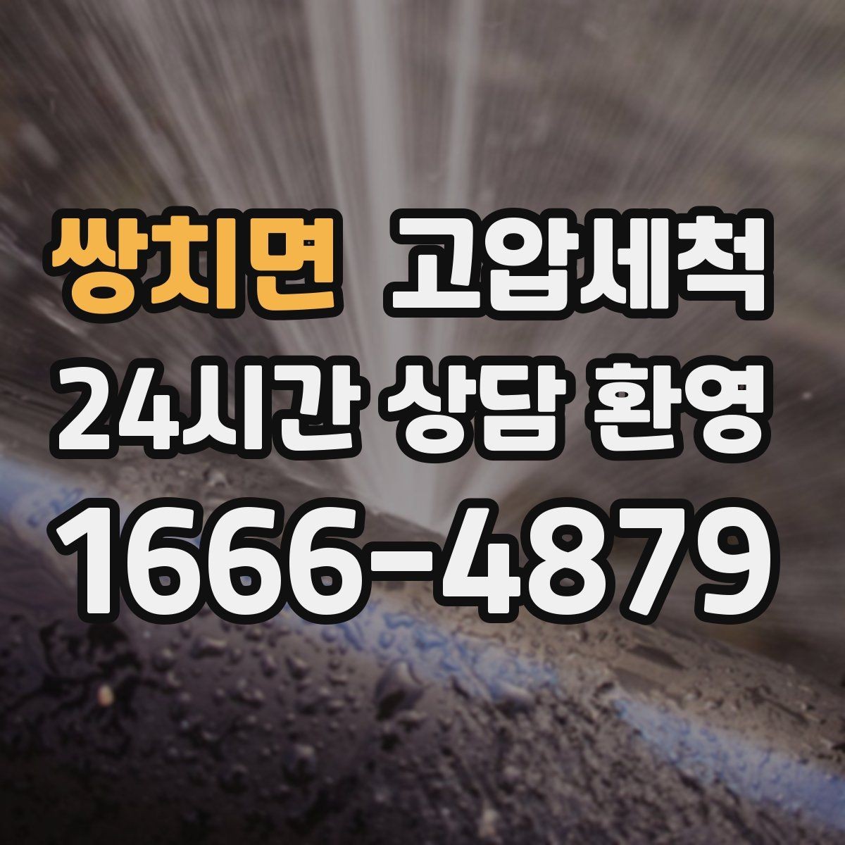 쌍치면 고압세척 하수구 냄새 차단 현관·거실 동시 보호