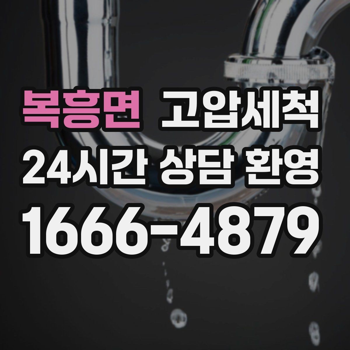 복흥면 고압세척 명절 음식물 잔재 싹 정리