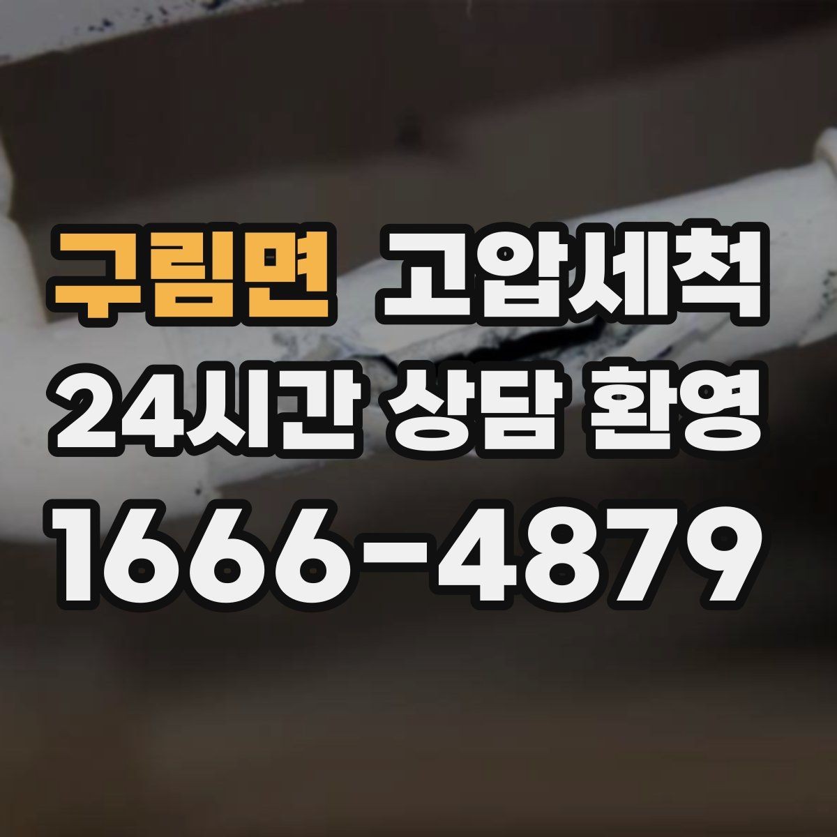 구림면 고압세척 하수구 막힘 휴지·기름 슬러지 제거
