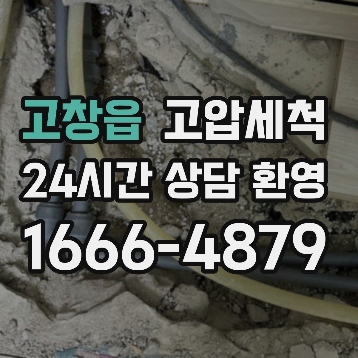 고창읍 고압세척 화장실 하수구 냄새 층간 전파 사전 차단
