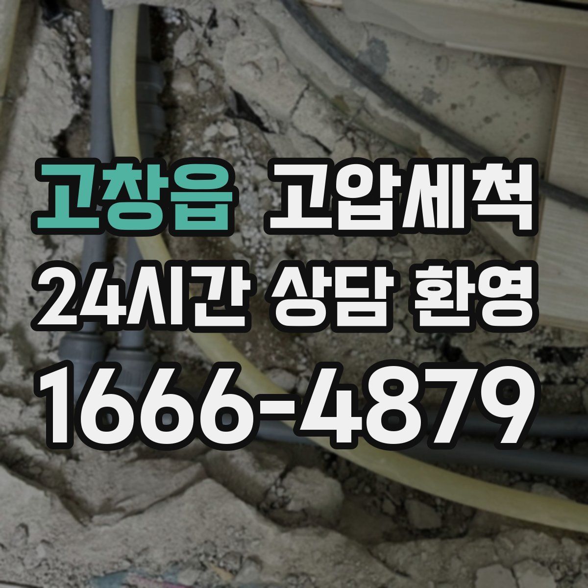 고창읍 고압세척