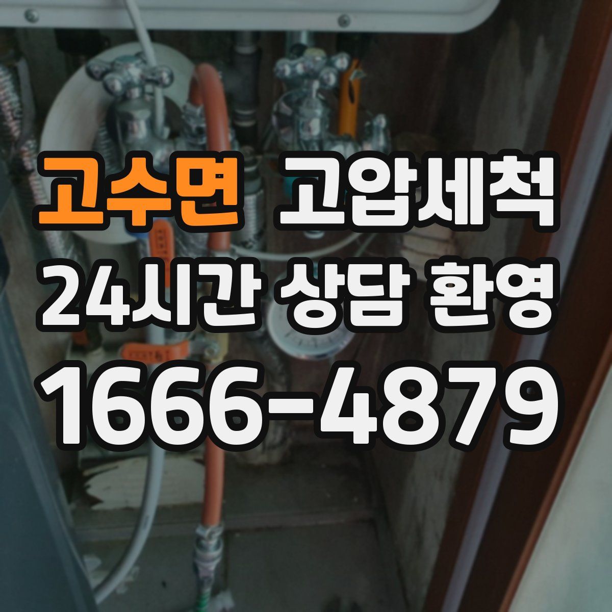 고수면 고압세척