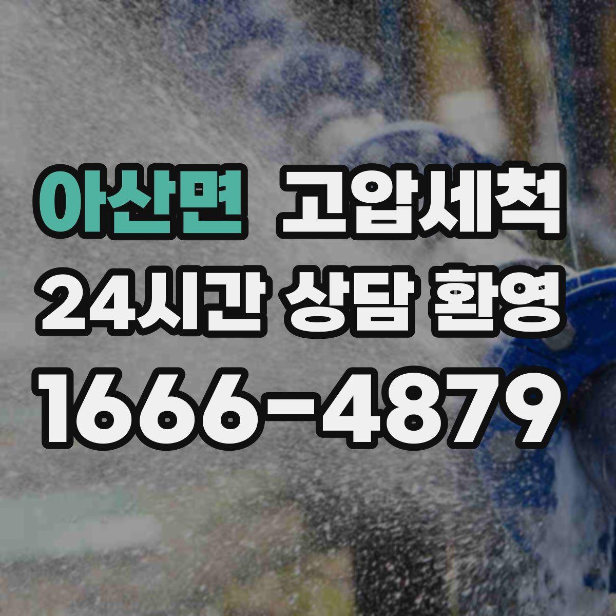 아산면 고압세척