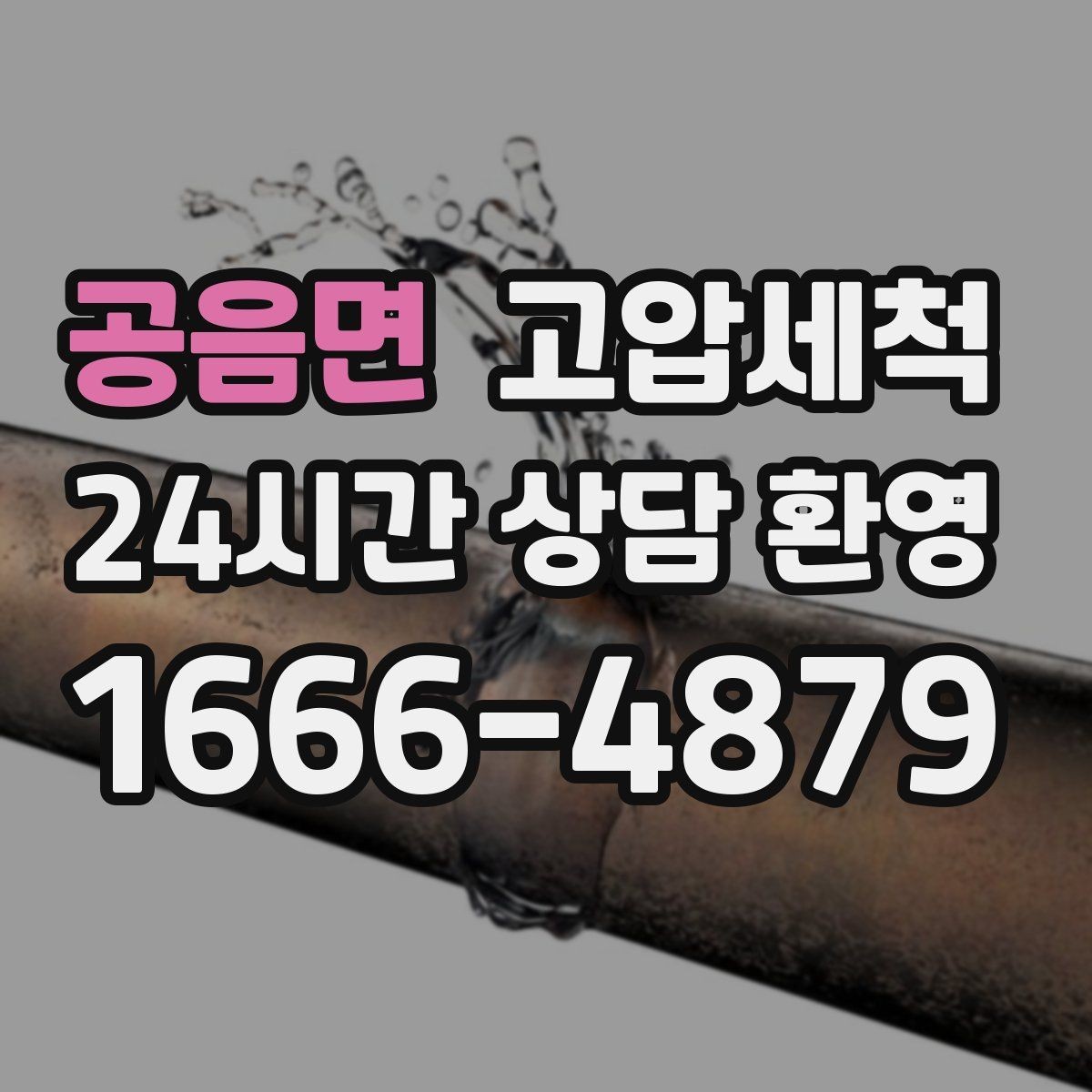공음면 고압세척 하수구 막힘 노후 배관 스케일 탈착