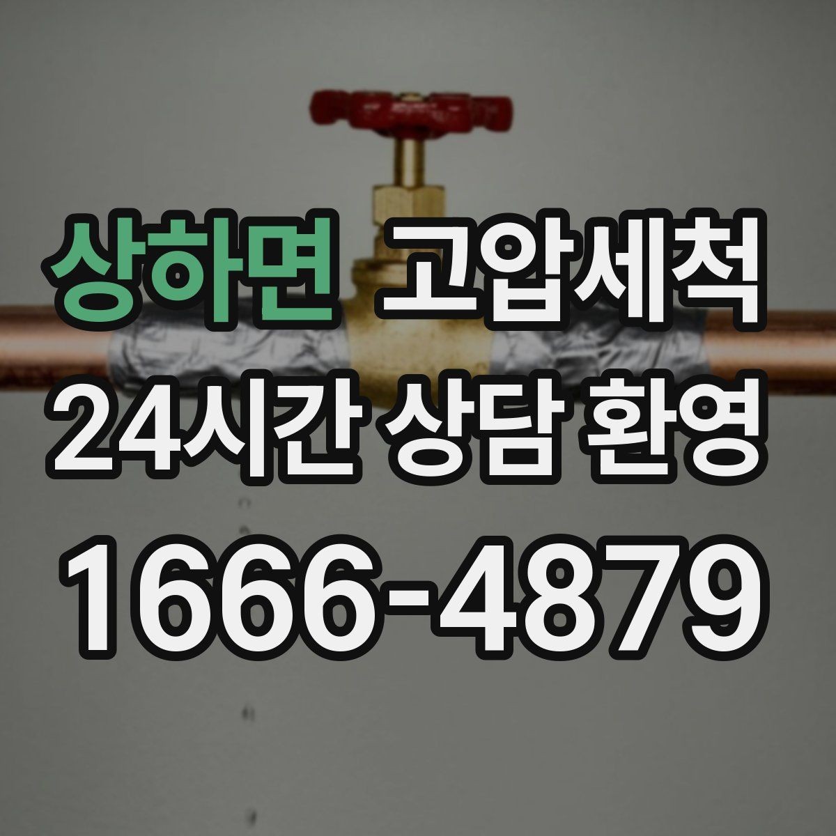 상하면 고압세척 화장실 하수구 냄새 장마철 집중 케어