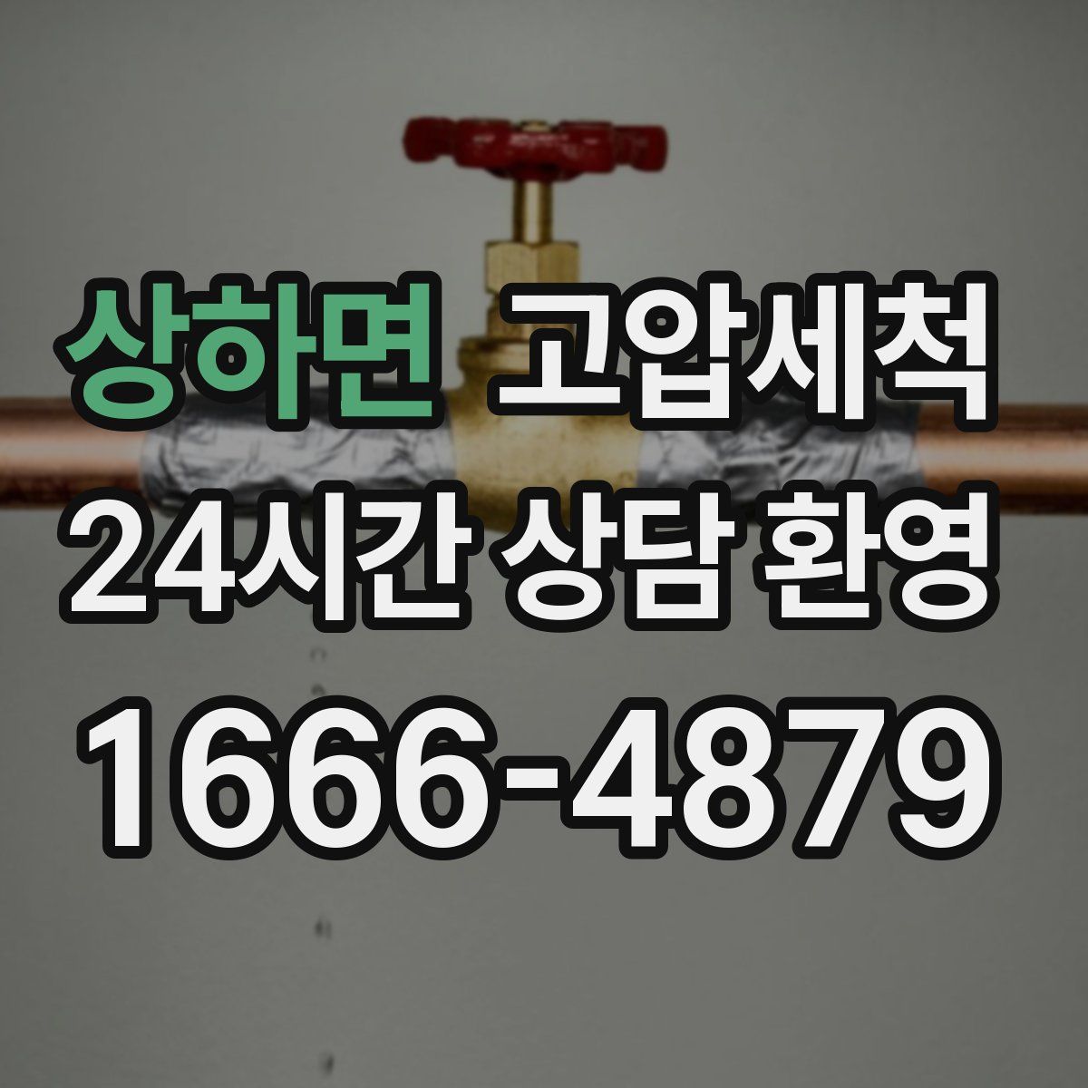 상하면 고압세척