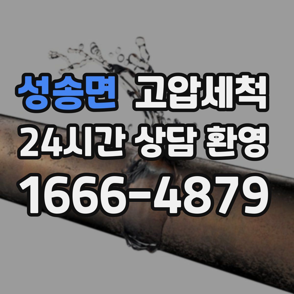 성송면 고압세척