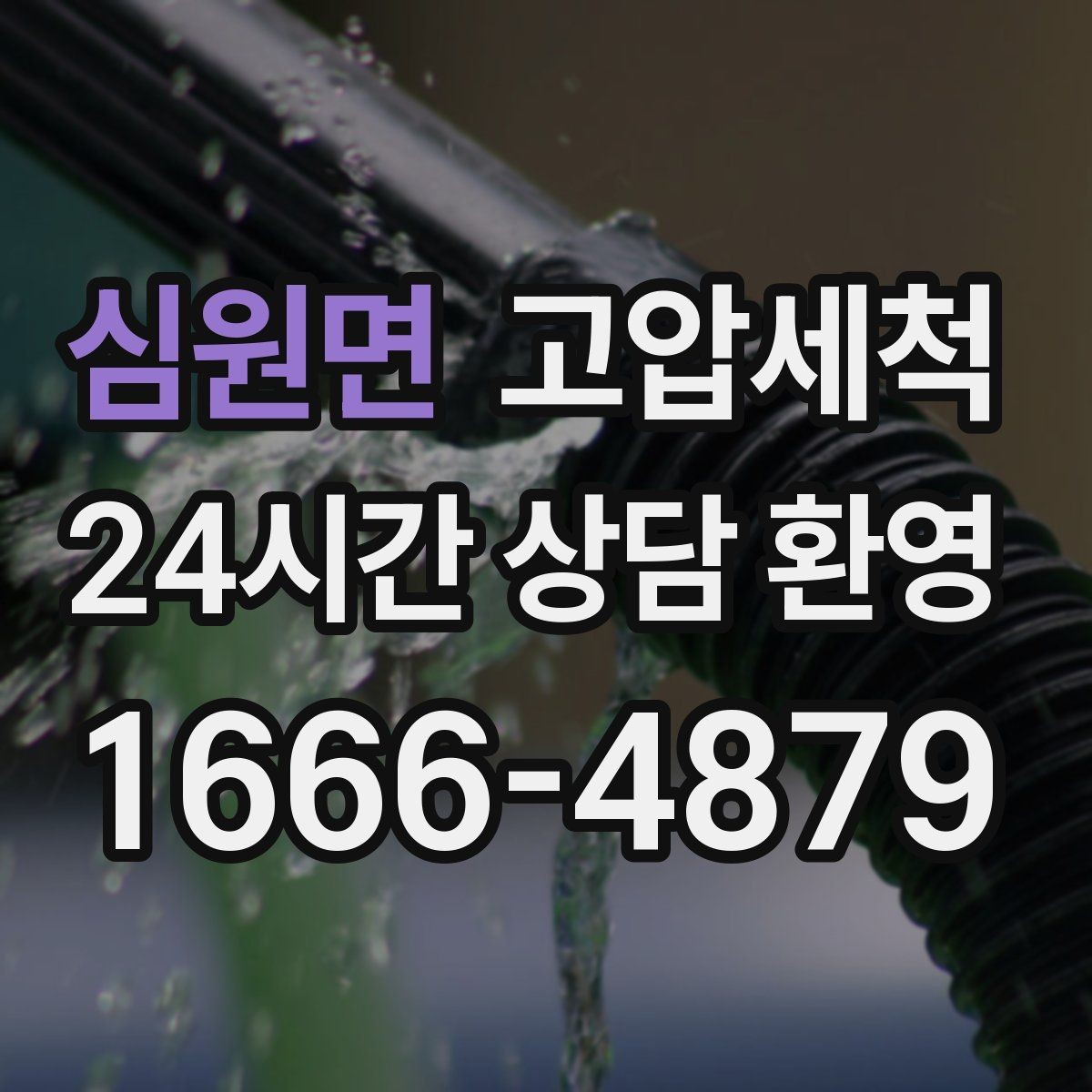 심원면 고압세척 싱크대 배관 청소 소형 주방 최적화