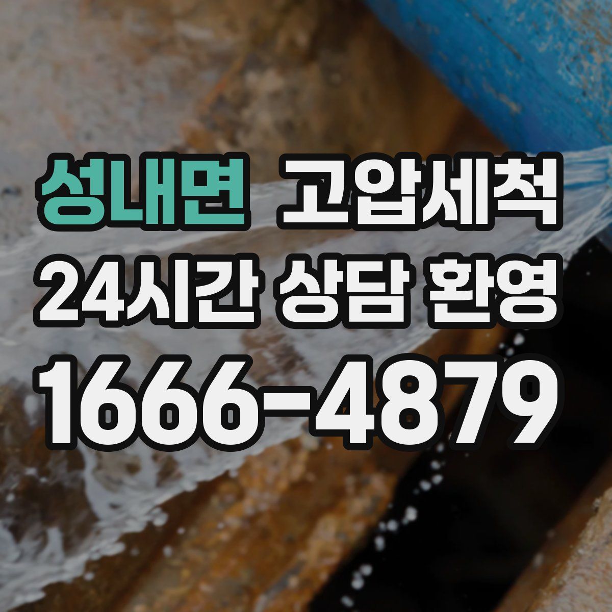 성내면 고압세척