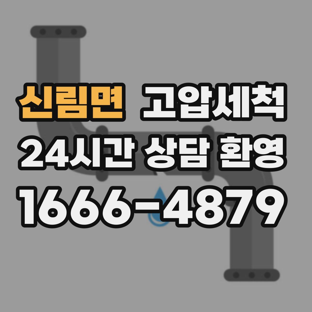 신림면 고압세척