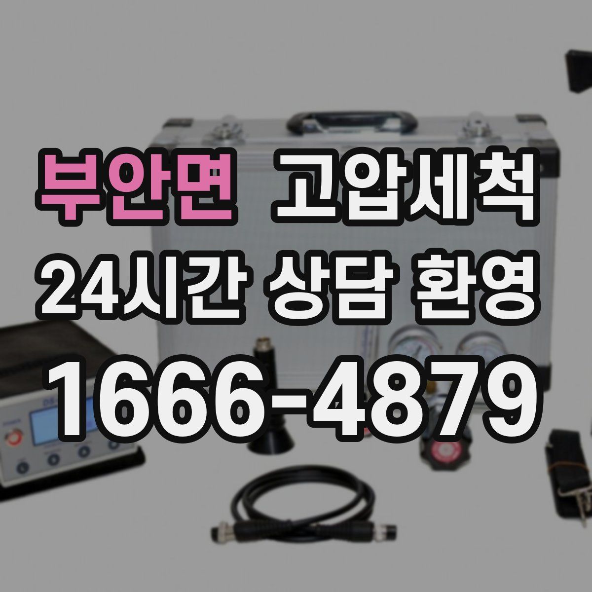 부안면 고압세척