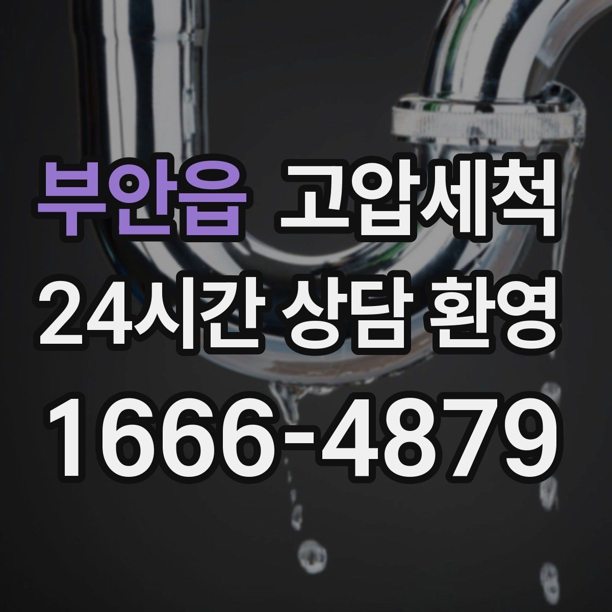 부안읍 고압세척 싱크대 배관 청소 기름때 루트 차단