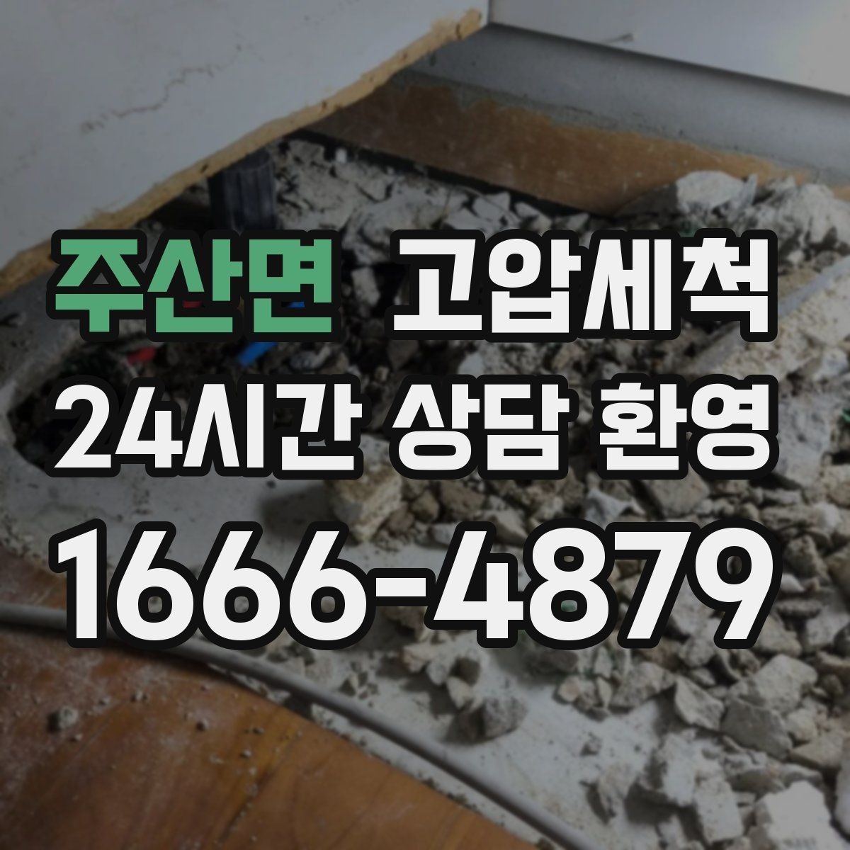 주산면 고압세척 수도 배관 청소 수질 체감 새로고침