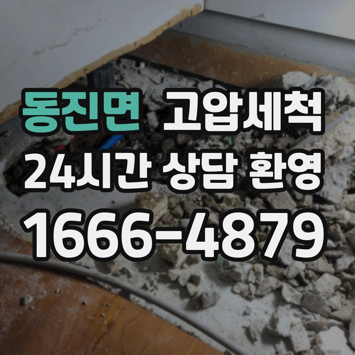 동진면 고압세척