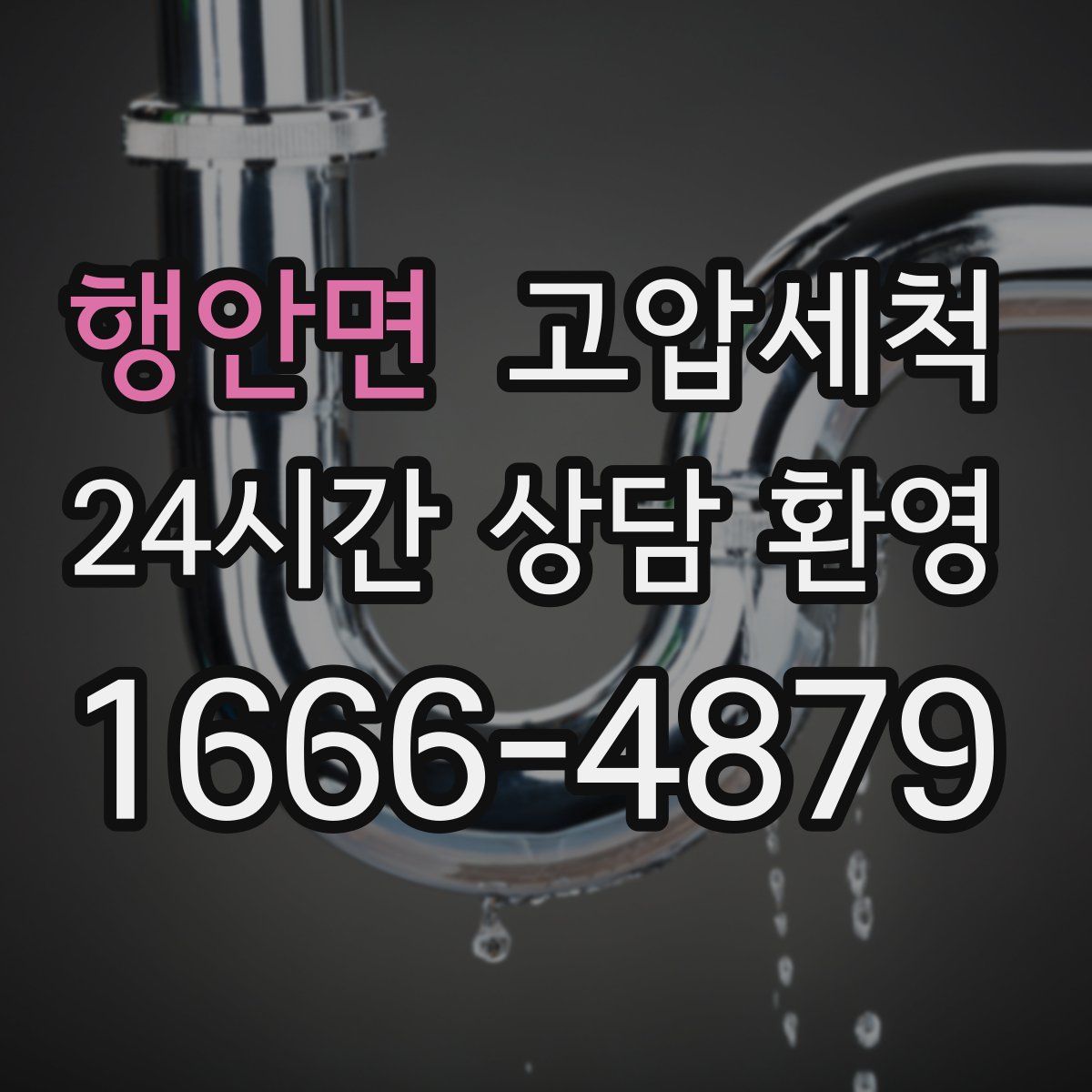 행안면 고압세척