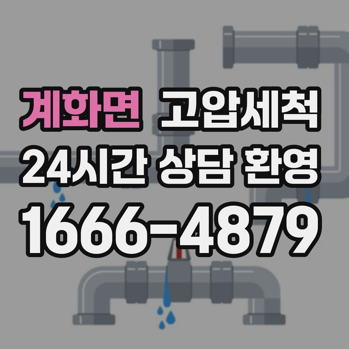 계화면 고압세척 화장실 하수구 냄새 반지하 집중 라운드
