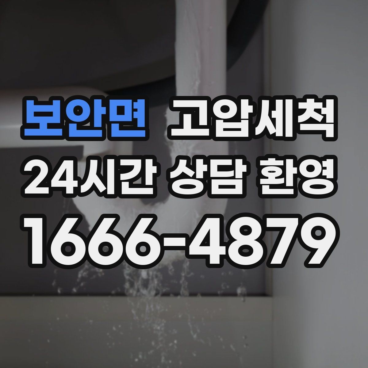 보안면 고압세척 하수구 막힘 관리비 절감형 유지전략
