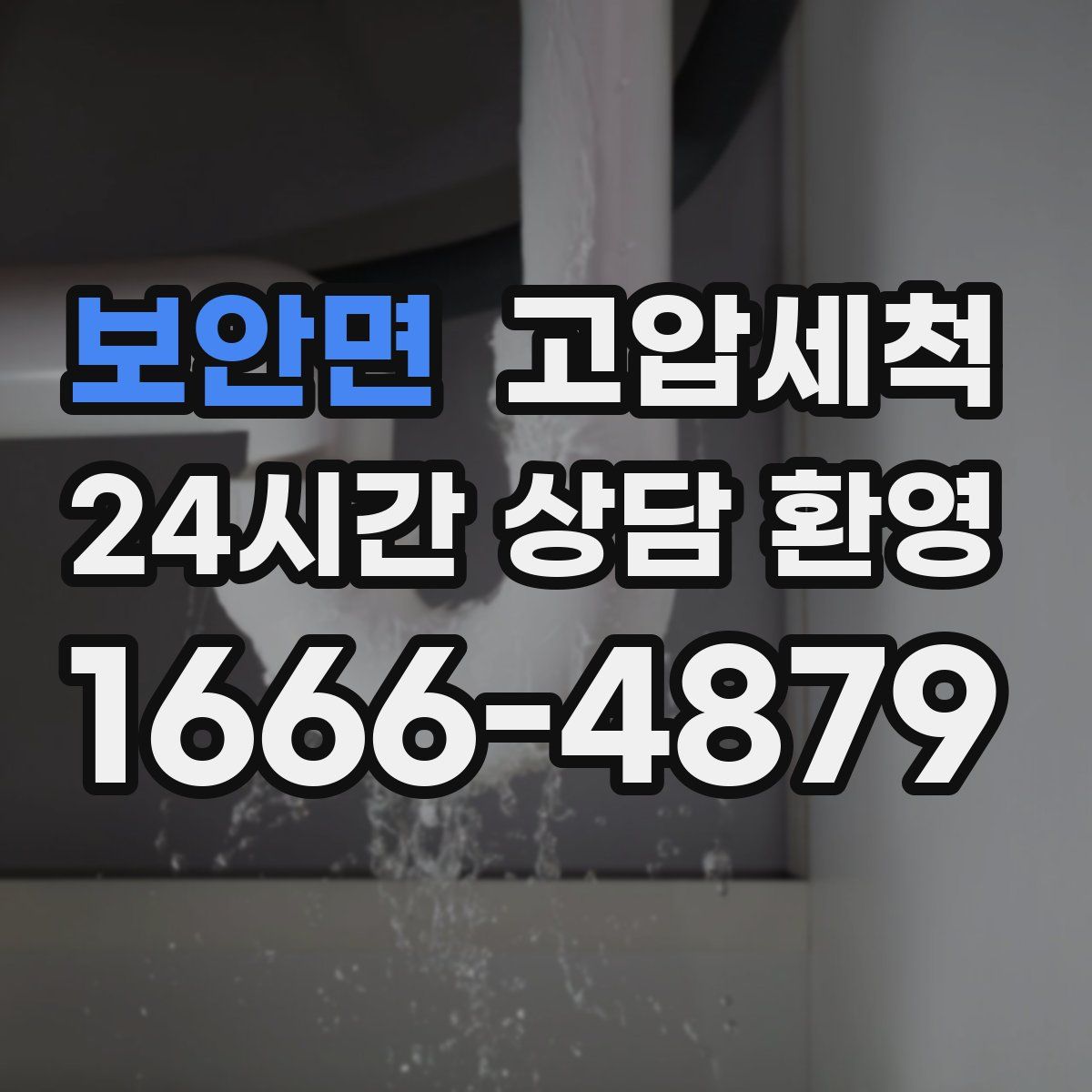 보안면 고압세척