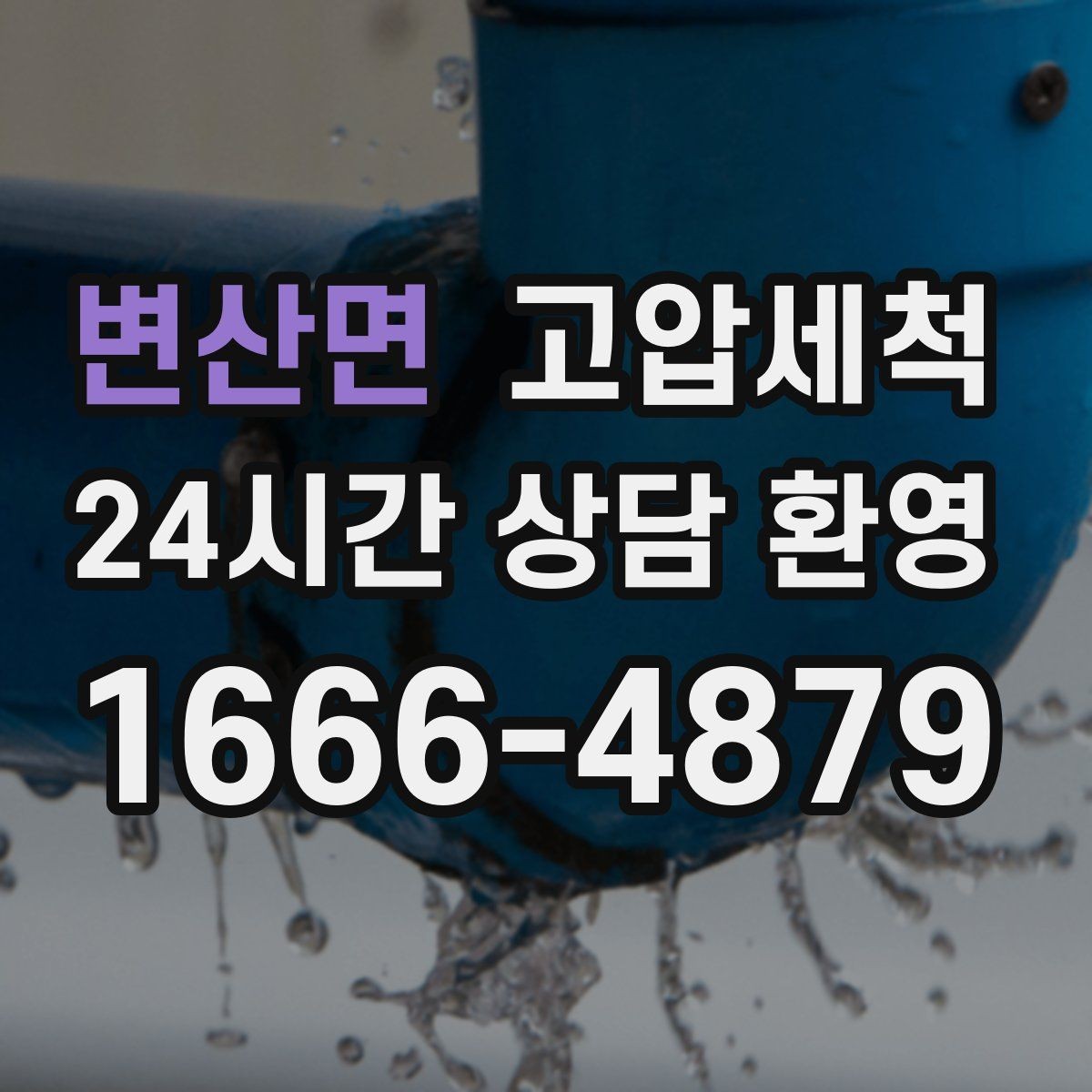 변산면 고압세척 수도 배관 청소 민원 예방 선제 관리