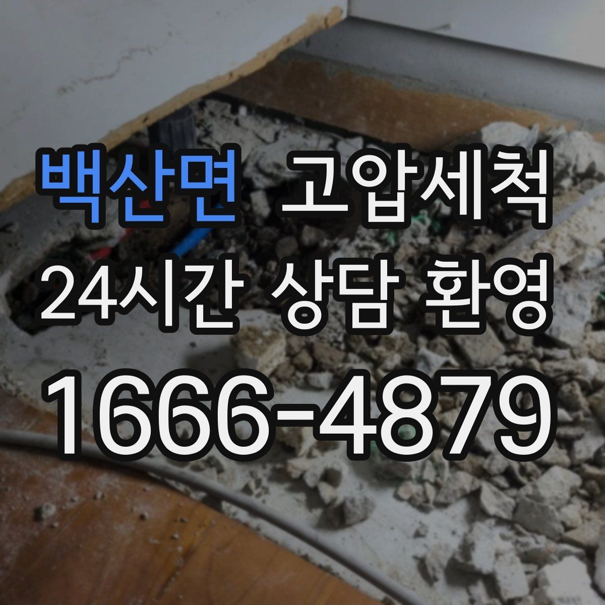 백산면 고압세척 하수구 배관 청소 재발률 낮추는 설계