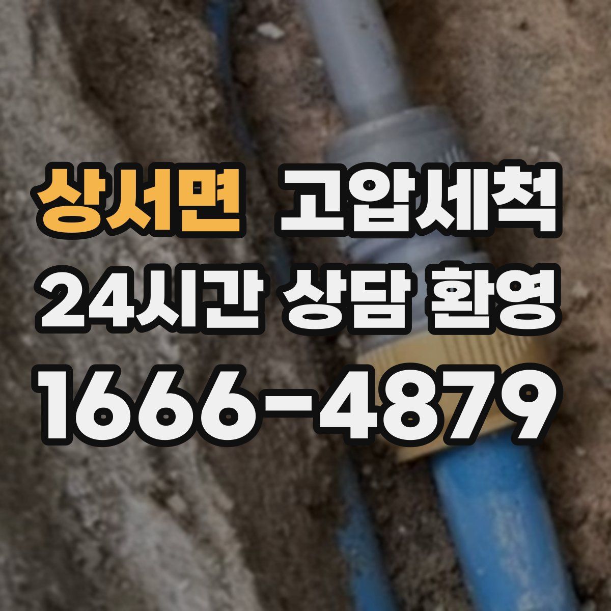 상서면 고압세척