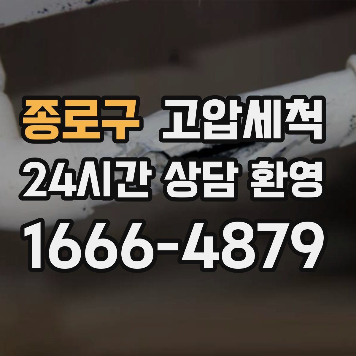 종로구 고압세척 수도 배관 청소 정기 유지관리 플랜
