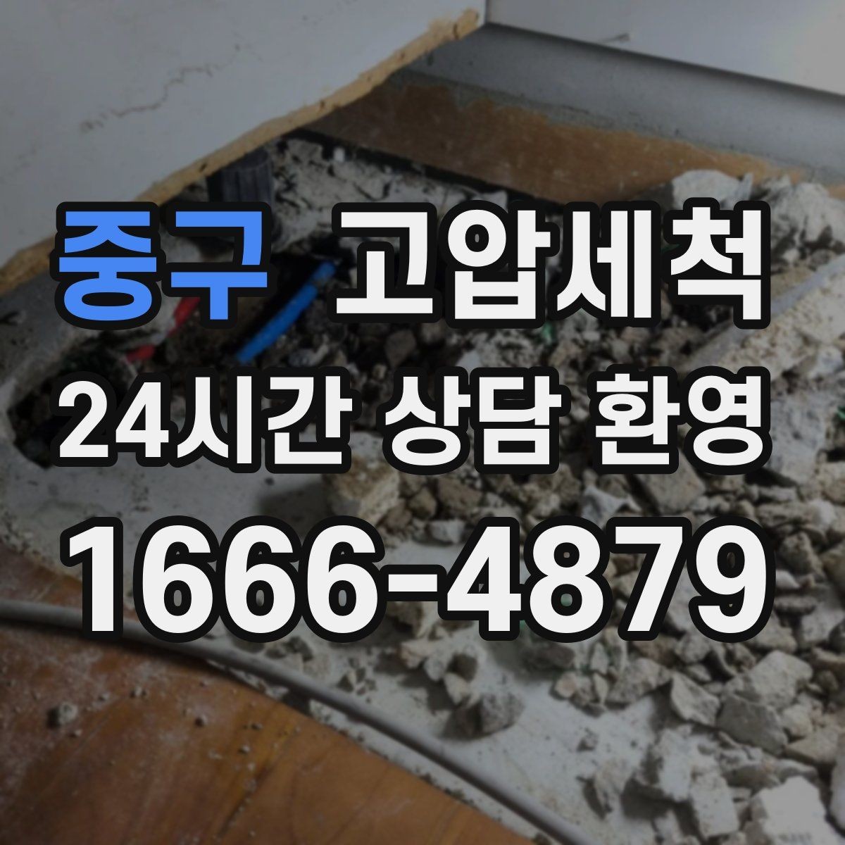 중구 고압세척 수도 배관 청소 점포 오픈 전 라인업