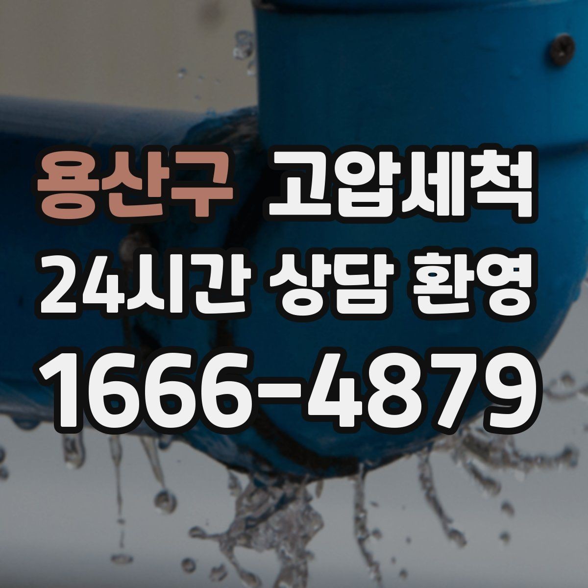 용산구 고압세척 하수구 배관 청소 야간 소음 최소 운영
