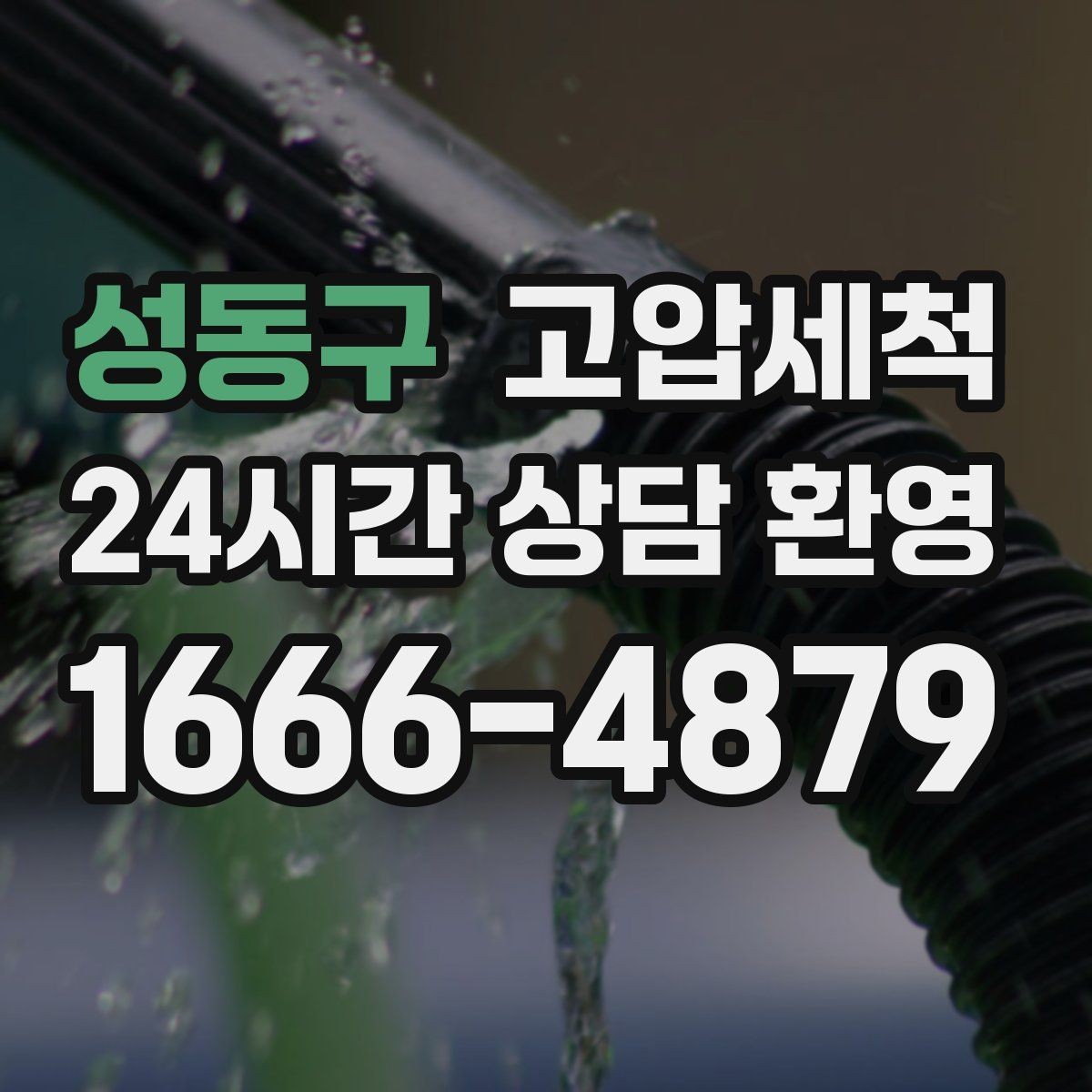 성동구 고압세척 수도 배관 청소 샤워 수압 회복 체감