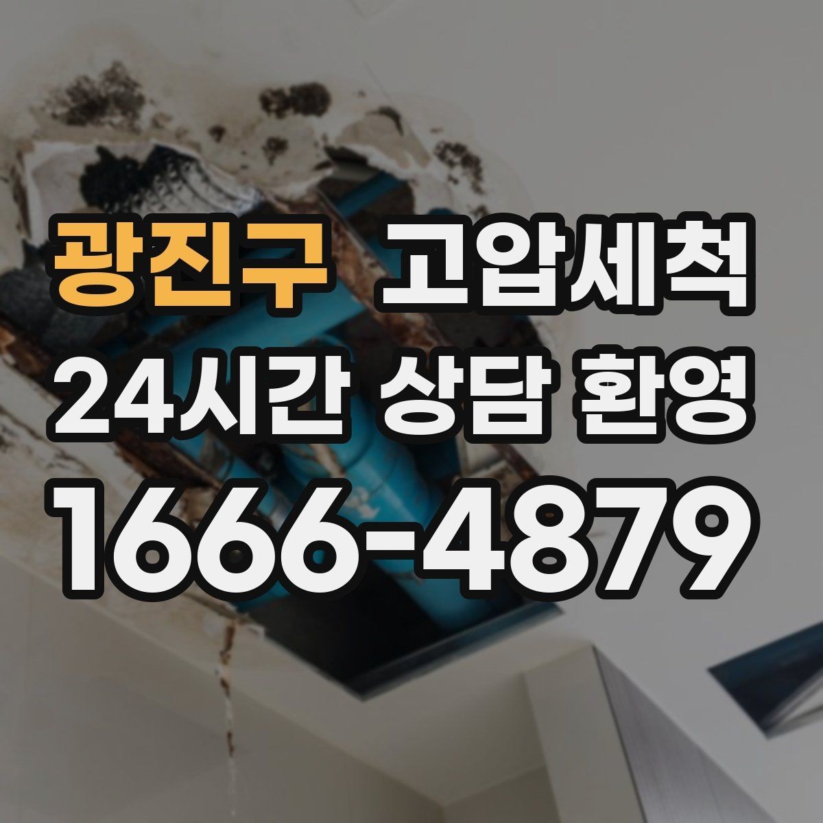 광진구 고압세척 오늘의 선택이 내일을 바꿉니다