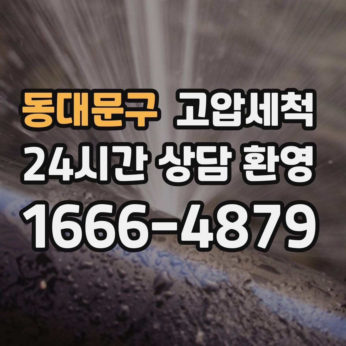 동대문구 고압세척 재발 주기 길어지는 비결
