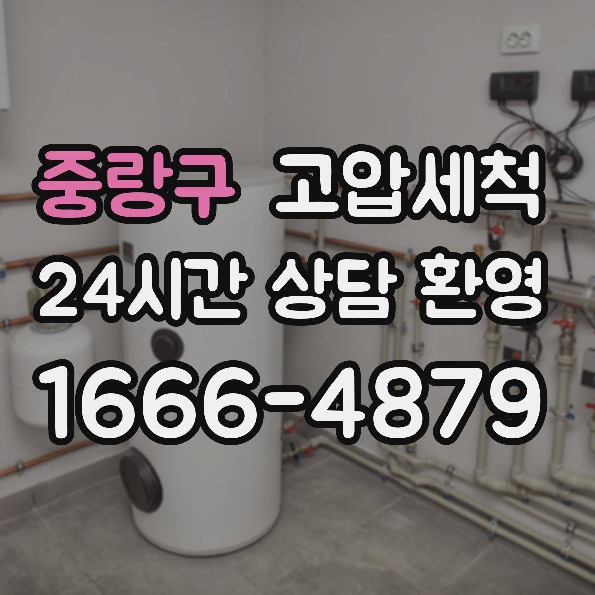 중랑구 고압세척 화장실 하수구 냄새 샤워 배수 지연 해결
