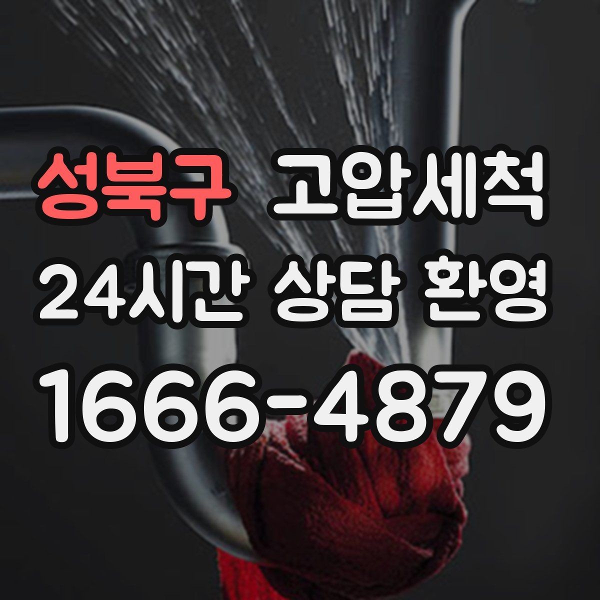 성북구 고압세척 수도 배관 청소 수압 저하 즉시잡기