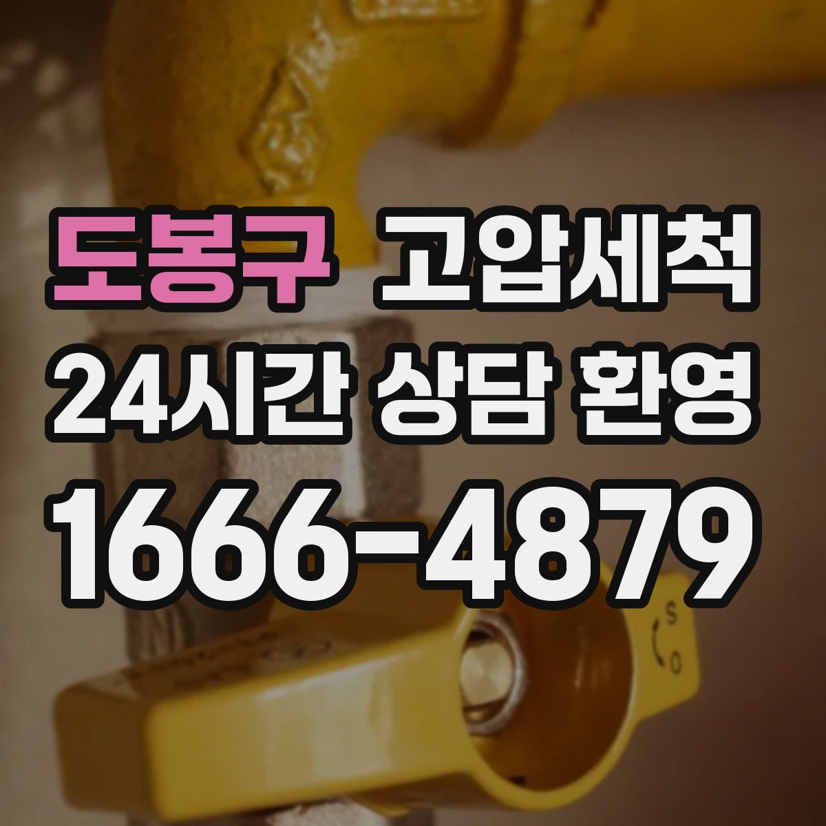 도봉구 고압세척