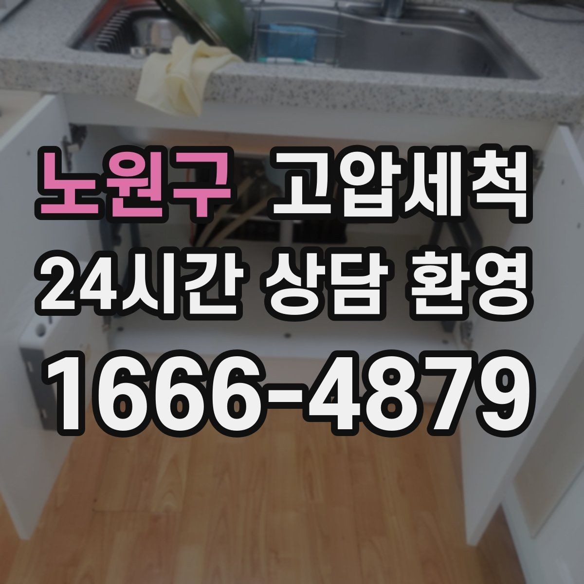 노원구 고압세척 하수구 냄새 차단 새벽 악취 신속 진정