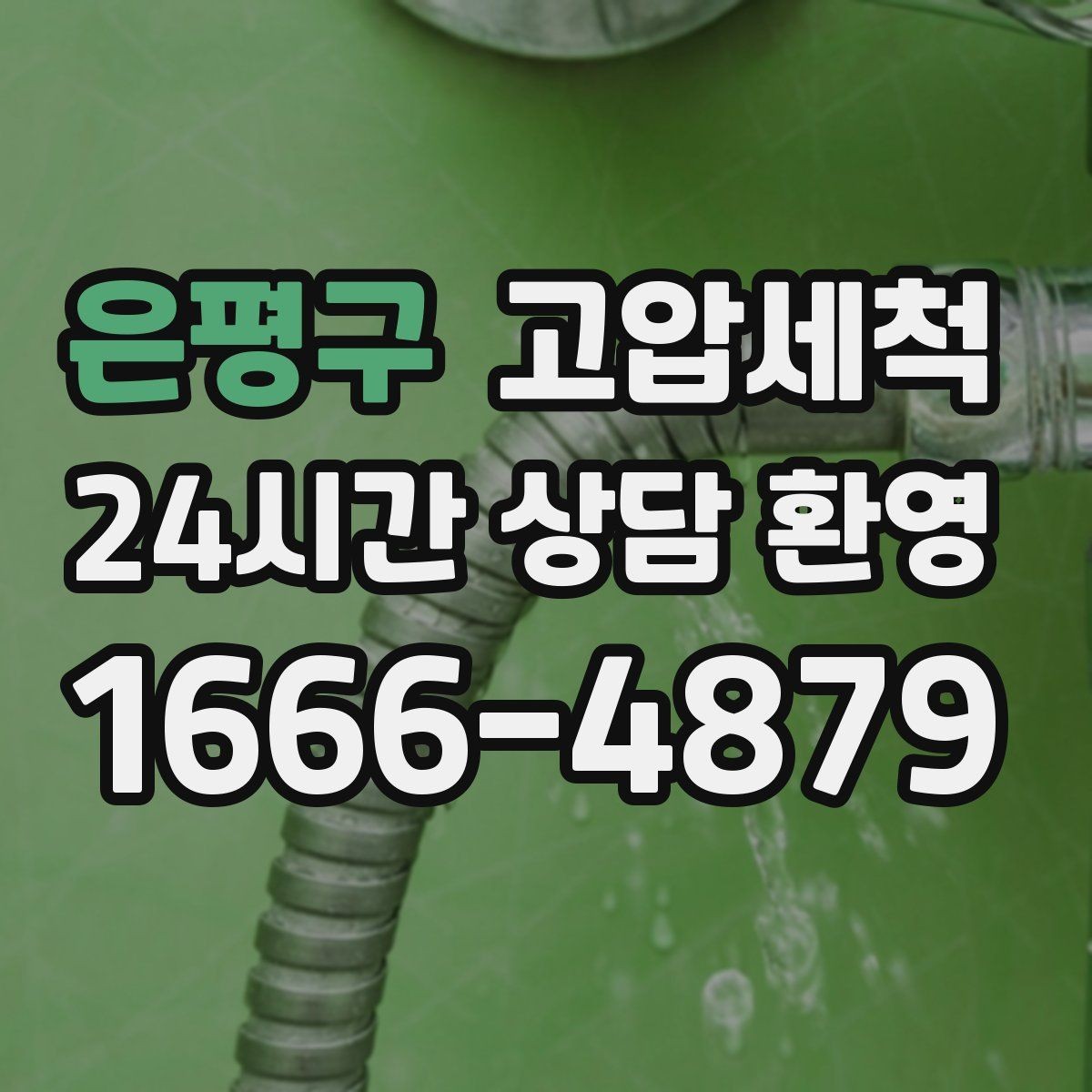 은평구 고압세척 여름 고온기 냄새 특화 라운드