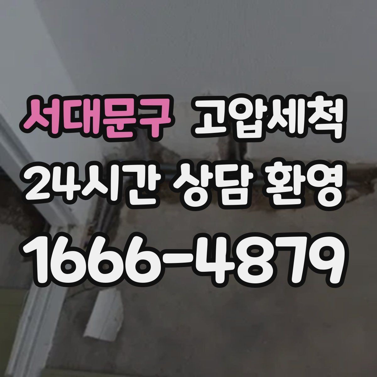 서대문구 고압세척 하수구 냄새 차단 반지하도 안심 플랜