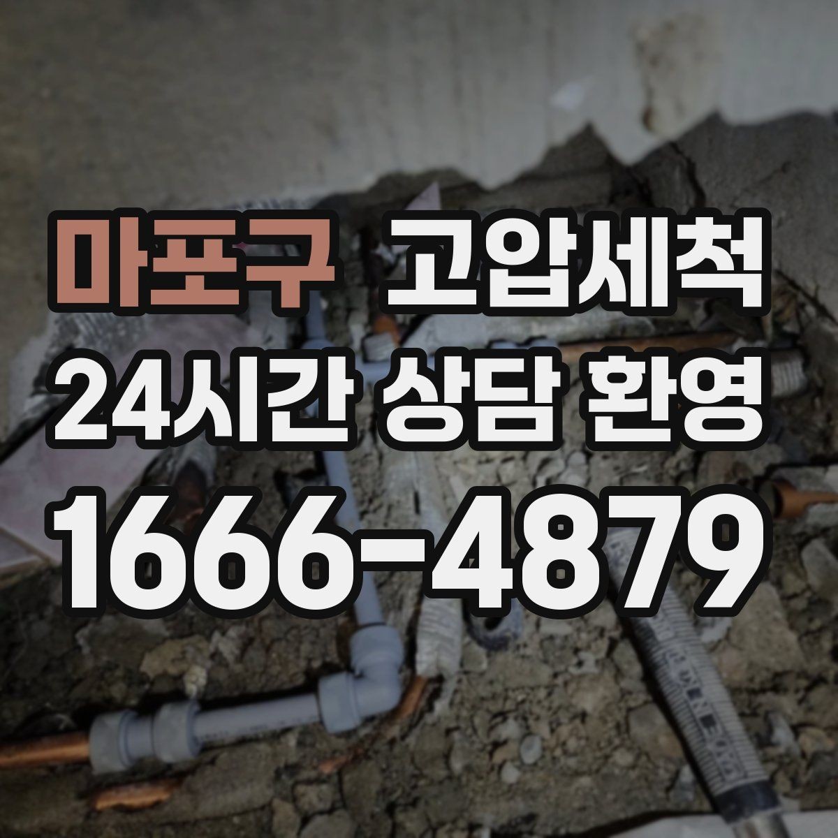 마포구 고압세척 하수구 냄새 차단 거실 확산 원천 봉쇄