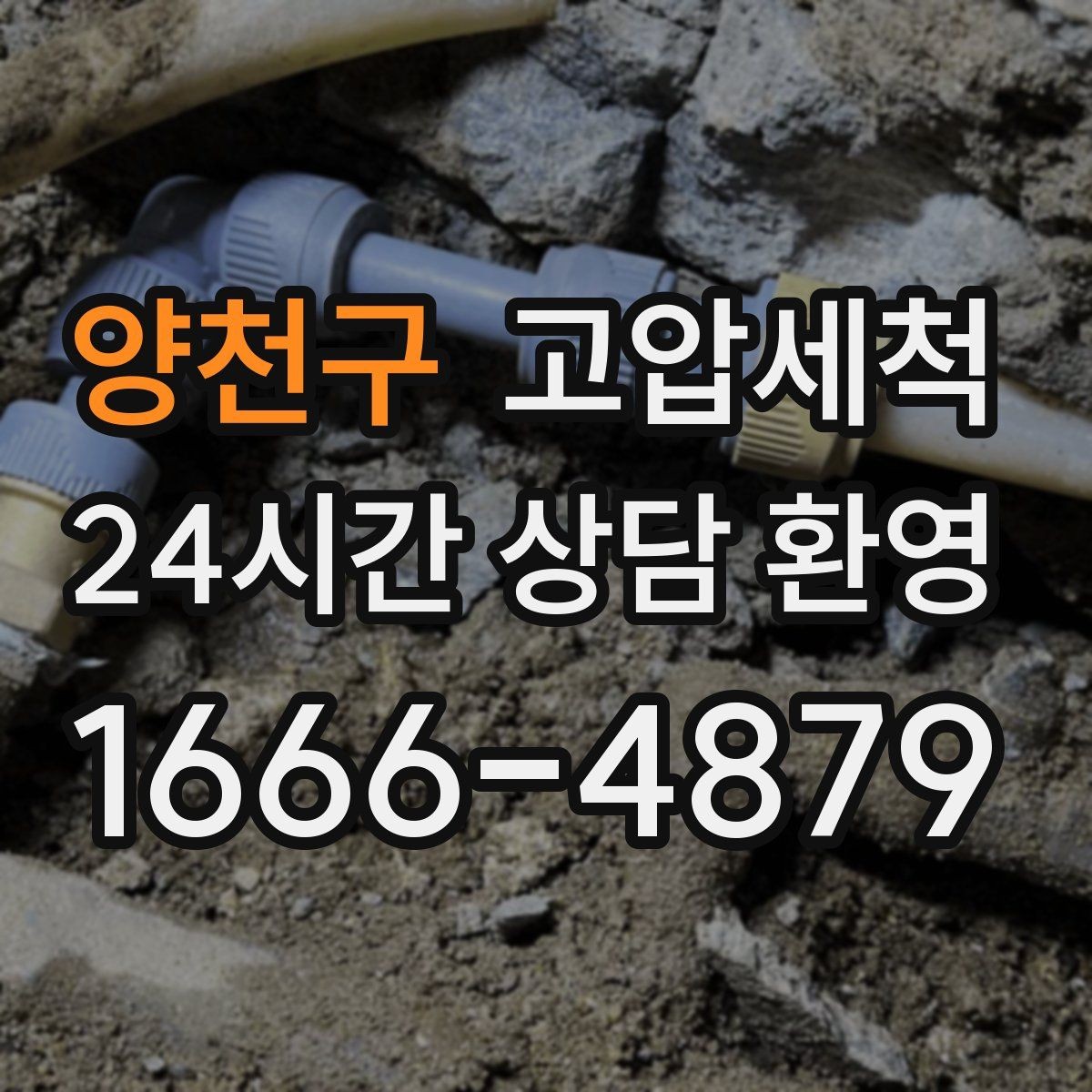양천구 고압세척 하수구 냄새 제거 원룸·오피스텔 컨디션업