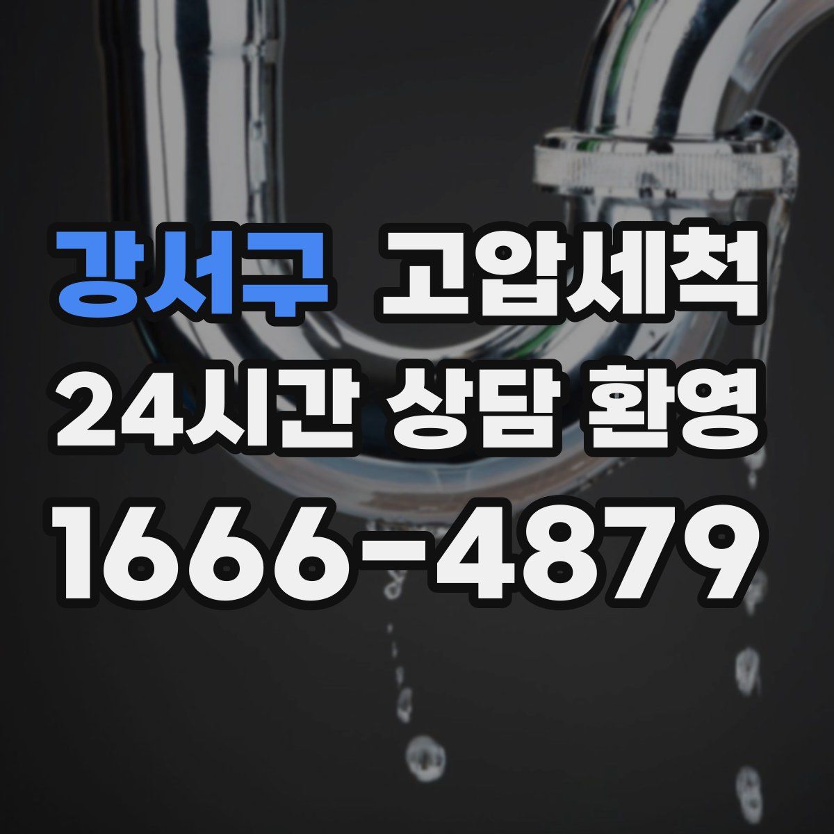 강서구 고압세척