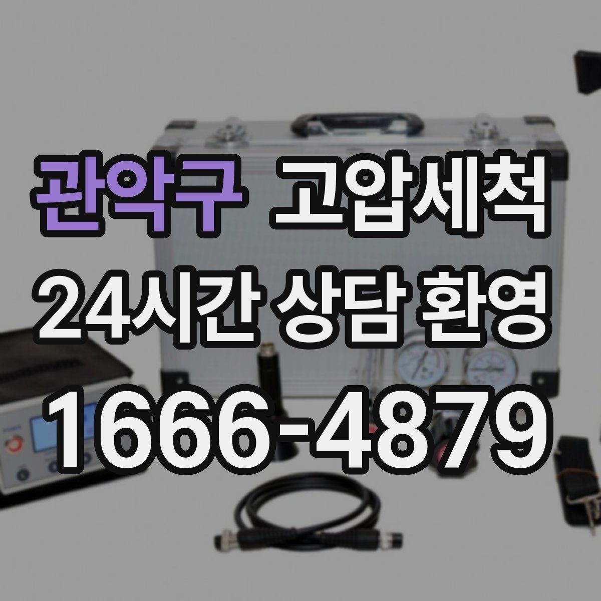 관악구 고압세척 하수구 배관 청소 침전·슬라임 일괄 정리