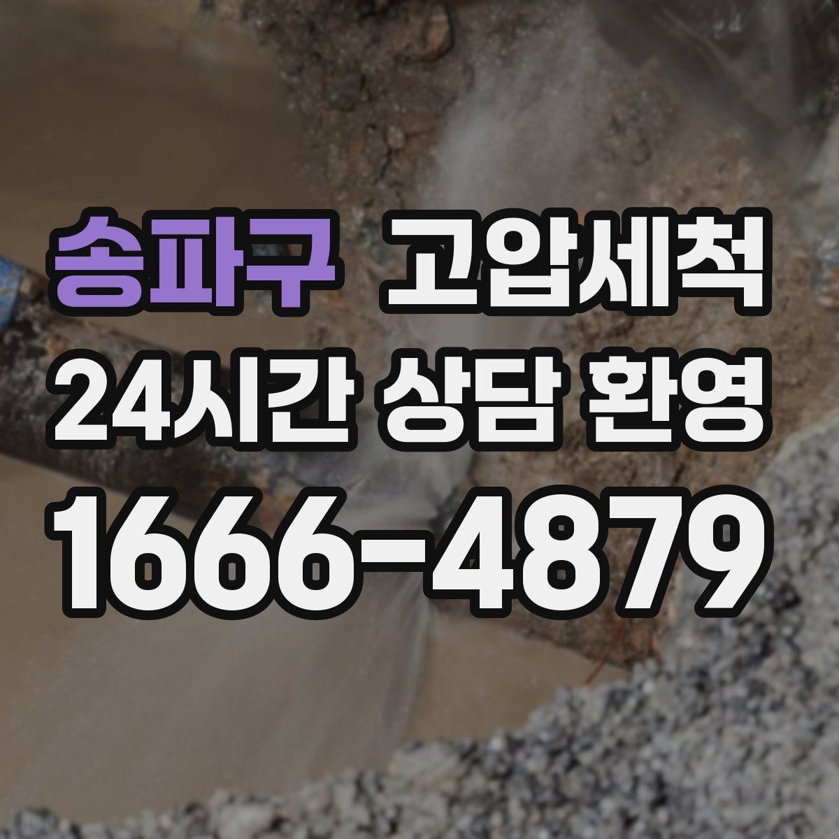 송파구 고압세척 수도 배관 청소 학원·카페 수질 관리
