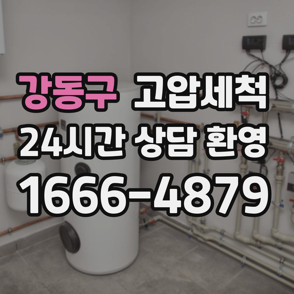 강동구 고압세척