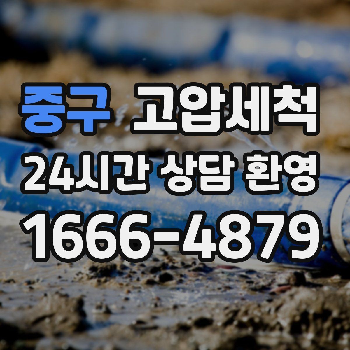 중구 고압세척 하수구 냄새 제거 야간 생활 방해 줄이기