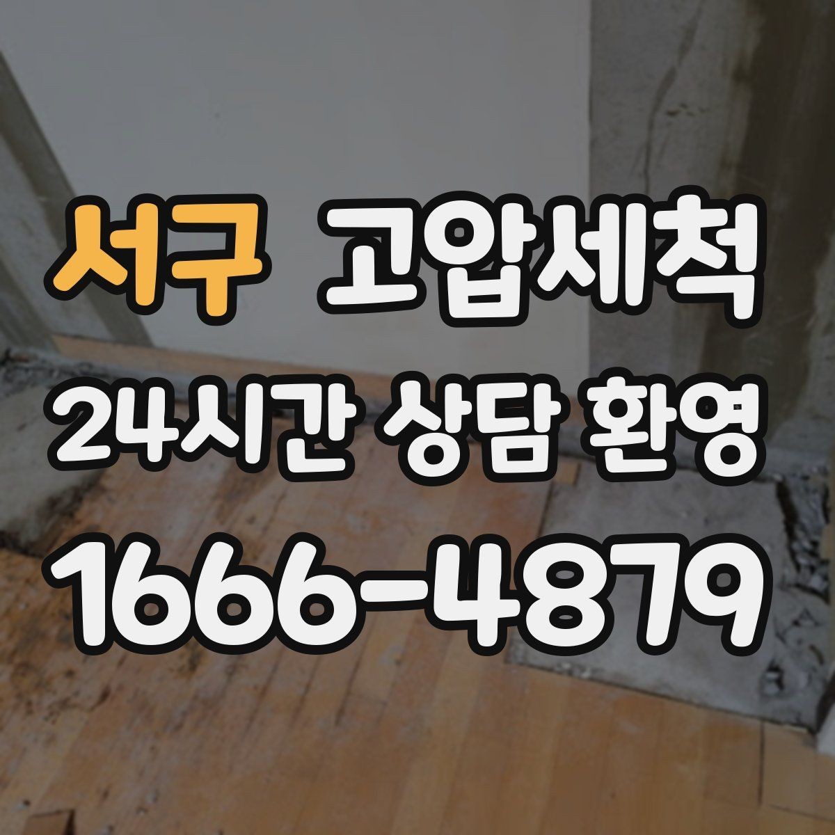 서구 고압세척 하수구 냄새 차단 원인 구간 정확히 조준
