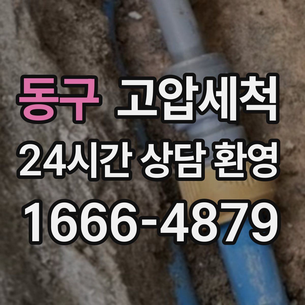 동구 고압세척 하수구 냄새 제거 장마철 악취 다운