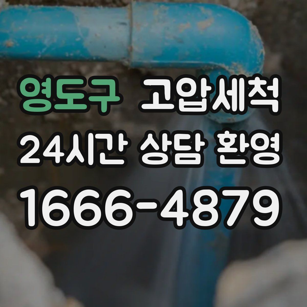 영도구 고압세척 하수구 냄새 차단 저층 역풍 구간 개선