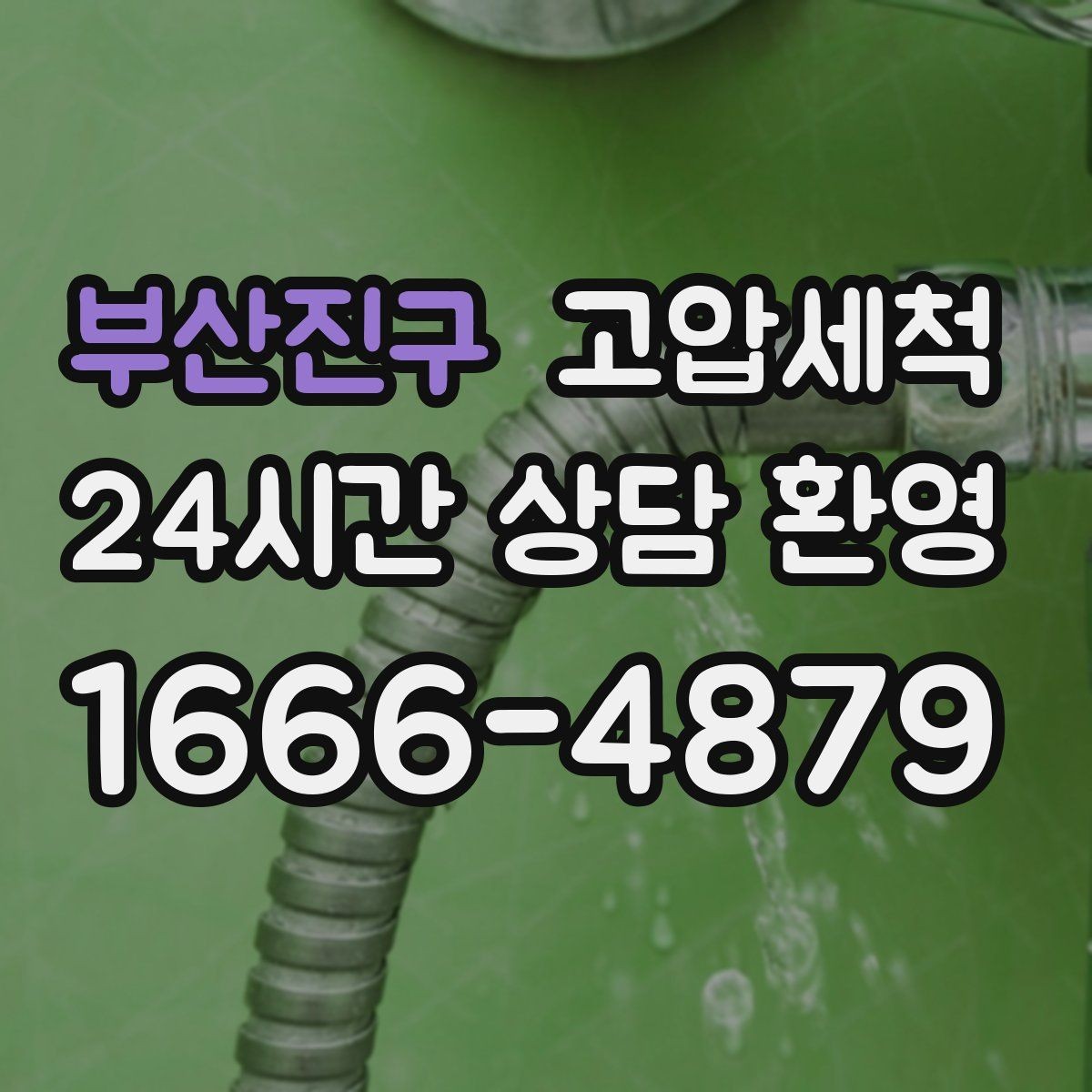 부산진구 고압세척 하수구 배관 청소 우수·오수 분리 관리