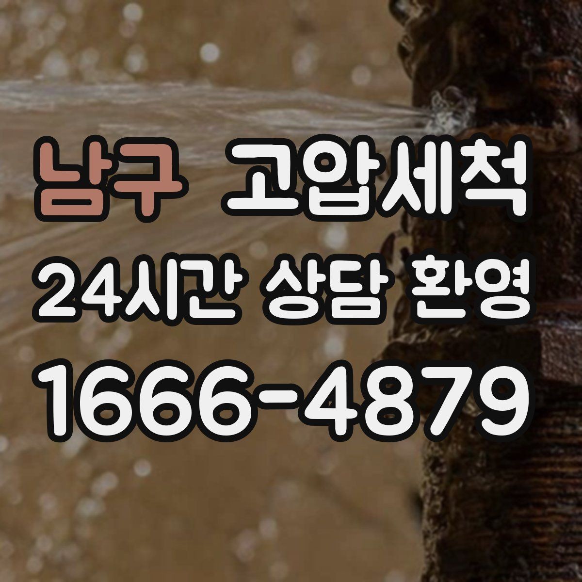 남구 고압세척 화장실 하수구 냄새 점검·세정 원스톱