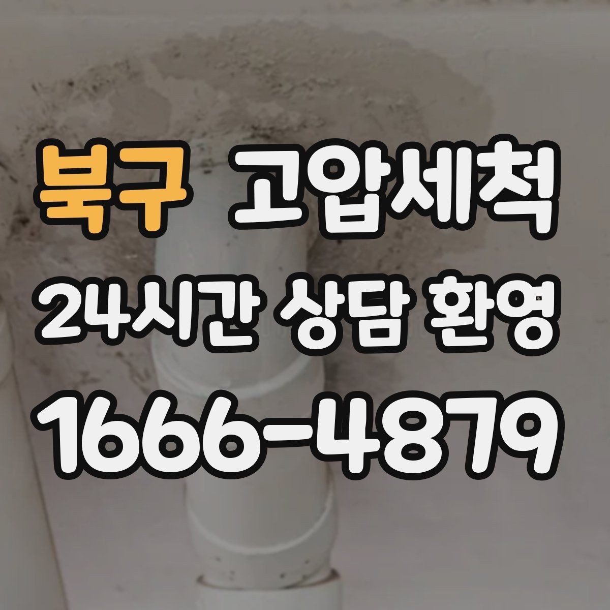 북구 고압세척 하수구 냄새 제거 아침 안 좋은 냄새 집중 완화